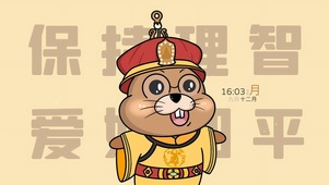 保持理智 爱好和平