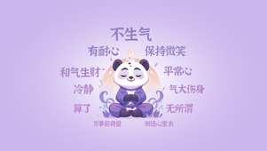 不生气