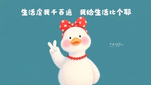 给生活比个耶