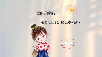 卡里有钱 晚上不失眠