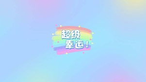 超级幸运