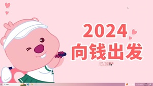 2024向钱出发
