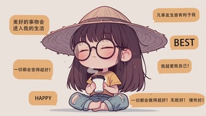 一切都会变得超级好