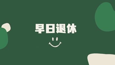 打工人 早日退休