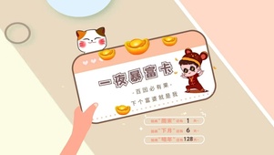 一夜暴富卡