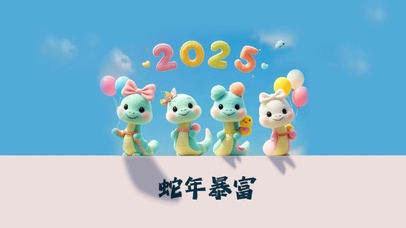 2025蛇年暴富
