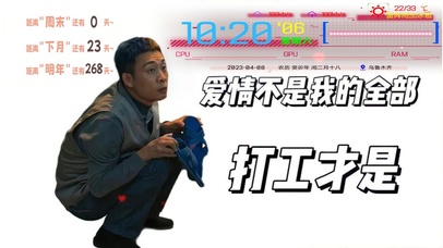 打工人之爱情不是全部