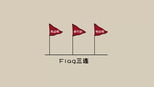 Flag三连