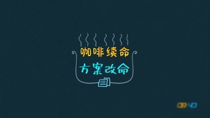 咖啡续命方案改命
