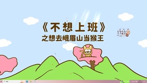 不想上班之当猴王