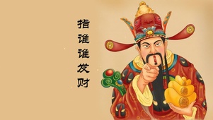 指谁谁发财