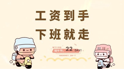 工资到手 下班就走