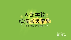 人在工位泼天富贵