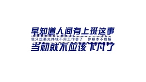 不应该下凡