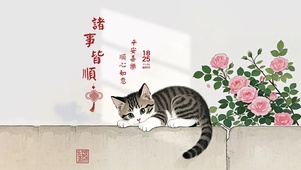 诸事皆顺 喜乐平安