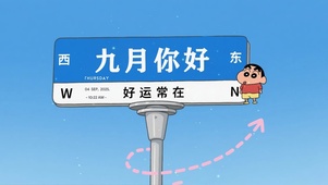 你好九月小新