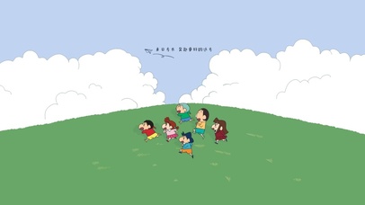 奔赴更好的远方 蜡笔小新