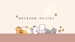 做自己喜欢的事，就会闪闪发光