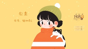 公主 天冷请加衣