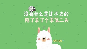 羊了个羊没有什么是过不去的