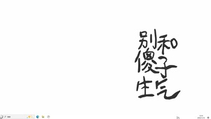 别和傻子生气【配套主题】