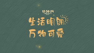 生活明朗万物可爱