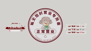 正常营业