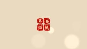 平安顺遂