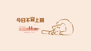 今日不宜上班