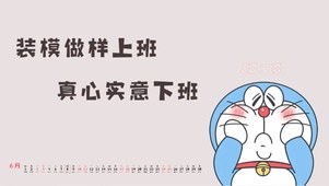 装模做样上班