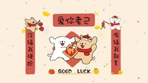 爱你老己。线条小狗新年对联好运