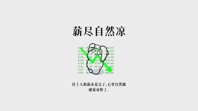 珍妮马斯-薪尽自然凉