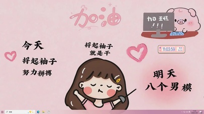 撸起袖子加油干