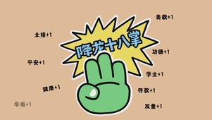降龙十八掌
