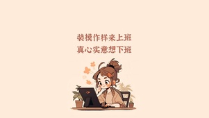 真心想下班