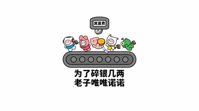 为了碎银几两