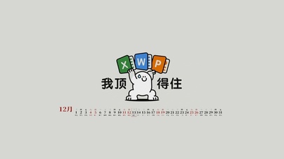 我顶得住(带日历）