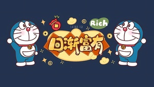 日渐富有