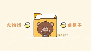 吃饱饭接着干