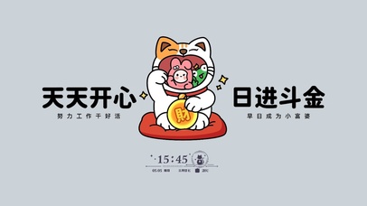 天天开心 日进斗金