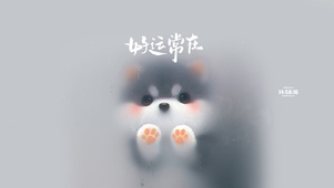 好运常在 治愈小狗