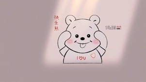 简约快乐熊
