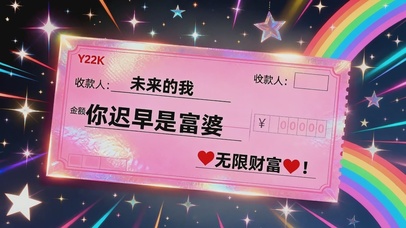 你迟早是富婆