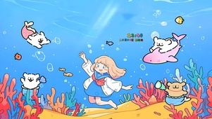 海底大冒险