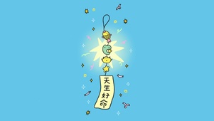 天生好命