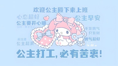 公主打工必有苦衷