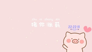 猪你涨薪