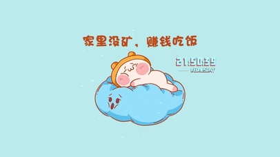 家里没矿 赚钱吃饭