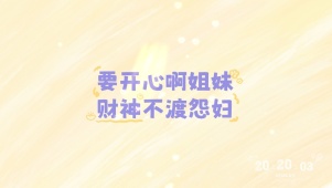 要开心啊姐妹