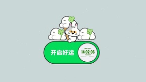 开启好运